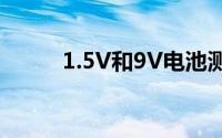 1.5V和9V电池测试仪电路图分享