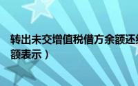 转出未交增值税借方余额还结转吗（转出未交增值税借方余额表示）