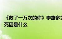 《救了一万次的你》李路多为什么会进入时间循环 白真相的死因是什么