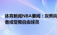 体育新闻NBA要闻：灰熊向基利安-蒂利提供了资质报价后者成受限自由球员