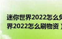 迷你世界2022怎么免费获得迷你币（迷你世界2022怎么刷物资）