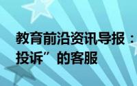 教育前沿资讯导报：对啊网:如何做一个“零投诉”的客服