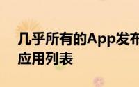 几乎所有的App发布都要求消费者授权移动应用列表