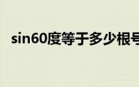 sin60度等于多少根号几 sin60度等于多少