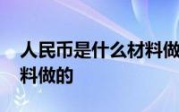 人民币是什么材料做的硬币 人民币是什么材料做的