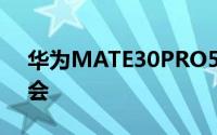 华为MATE30PRO5G通过5G实时播放音乐会