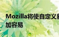 Mozilla将使自定义新标签页的外观比以往更加容易