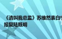 《请叫我总监》苏维然表白宁檬不是因为爱 苏维然为什么要报复陆既明