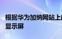 根据华为加纳网站上的清单华为Y3配备5英寸显示屏