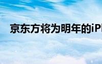 京东方将为明年的iPhone提供OLED屏幕