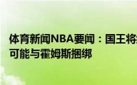 体育新闻NBA要闻：国王将继续探索巴格利的交易后者未来可能与霍姆斯捆绑