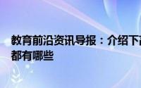 教育前沿资讯导报：介绍下高考第一志愿和第二志愿的区别都有哪些