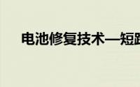 电池修复技术—短路和断路该如何区分