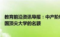 教育前沿资讯导报：中产阶级青少年正在利用清理来确保英国顶尖大学的名额