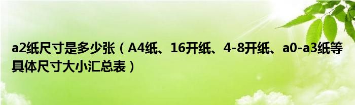 a2紙尺寸是多少張a4紙16開紙48開紙a0a3紙等具體尺寸大小彙總表