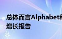 总体而言Alphabet和谷歌仍然提供了稳定的增长报告