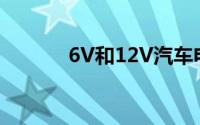 6V和12V汽车电池充电器电路