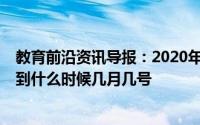 教育前沿资讯导报：2020年3月北京证书类考试时间将延期到什么时候几月几号