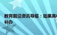 教育前沿资讯导报：如果高中毕业证丢了怎么办毕业证怎么补办