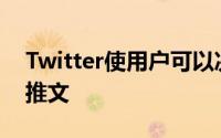 Twitter使用户可以决定谁可以回复iOS上的推文