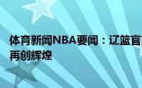 体育新闻NBA要闻：辽篮官方祝杨鸣指导生日快乐带领球队再创辉煌