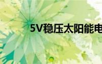 5V稳压太阳能电池电源电路解析