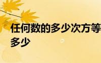 任何数的多少次方等于0 任何数的0次方等于多少