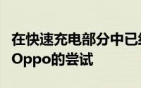 在快速充电部分中已经进行了几次尝试来克服Oppo的尝试