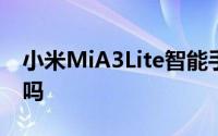 小米MiA3Lite智能手机在中国获得CCC认证吗