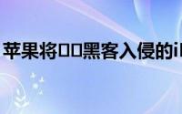 苹果将​​黑客入侵的iPhone发送给安全专家