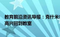 教育前沿资讯导报：克什米尔山谷的学校重新开放学生们很高兴回到教室