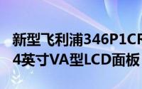 新型飞利浦346P1CRH曲面显示器基于凹型34英寸VA型LCD面板