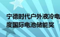 宁德时代户外液冷电池系统EnerOne获22年度国际电池储能奖