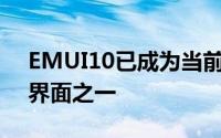 EMUI10已成为当前最需要的Android用户界面之一