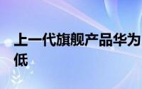 上一代旗舰产品华为P30Pro的价格已大大降低