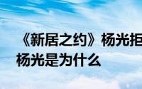 《新居之约》杨光拒绝陈曦 胡俊才决定除掉杨光是为什么