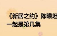 《新居之约》陈曦坦白爱上杨光 陈曦杨光在一起是第几集