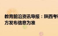 教育前沿资讯导报：陕西考研成绩公布各院校及招生单位官方发布信息为准