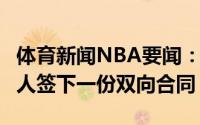 体育新闻NBA要闻：名记后卫阿隆-亨利与76人签下一份双向合同