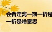 会者定离一期一祈是什么含义 会者定离一期一祈是啥意思