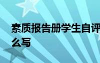 素质报告册学生自评 素质报告册家长寄语怎么写