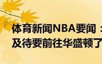 体育新闻NBA要闻：哈雷尔更新社媒已迫不及待要前往华盛顿了