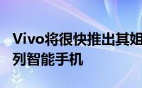 Vivo将很快推出其姐妹品牌Realme等X50系列智能手机