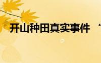 开山种田真实事件 “开山种田”打一字谜