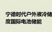 宁德时代户外液冷储能电柜EnerOne获22年度国际电池储能