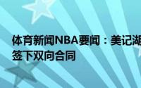 体育新闻NBA要闻：美记湖人已和得分后卫奥斯汀-里维斯签下双向合同