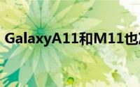 GalaxyA11和M11也决定访问网络监管机构