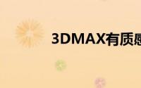 3DMAX有质感的地毯的做法