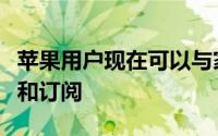 苹果用户现在可以与家人共享应用程序内购买和订阅