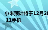 小米预计将于12月28日星期一推出其新的Mi 11手机